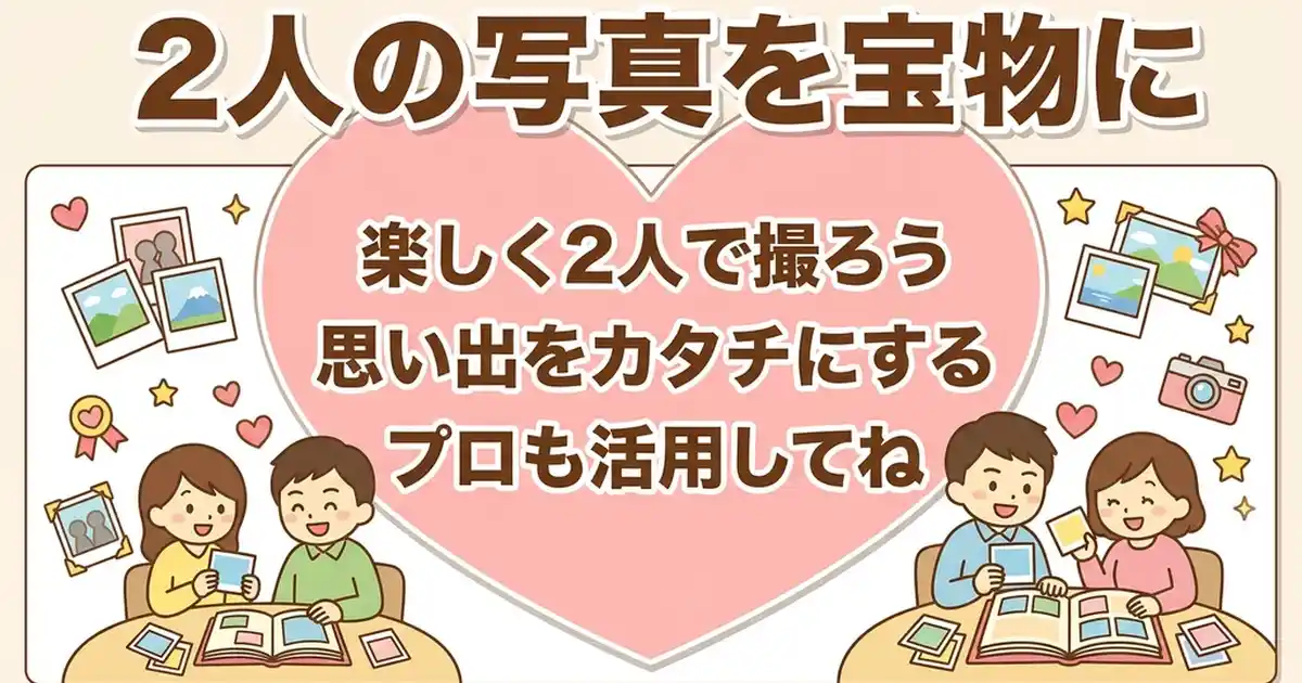 まとめ：エモい写真の撮り方2人はセルフとプロで後悔なく残そう