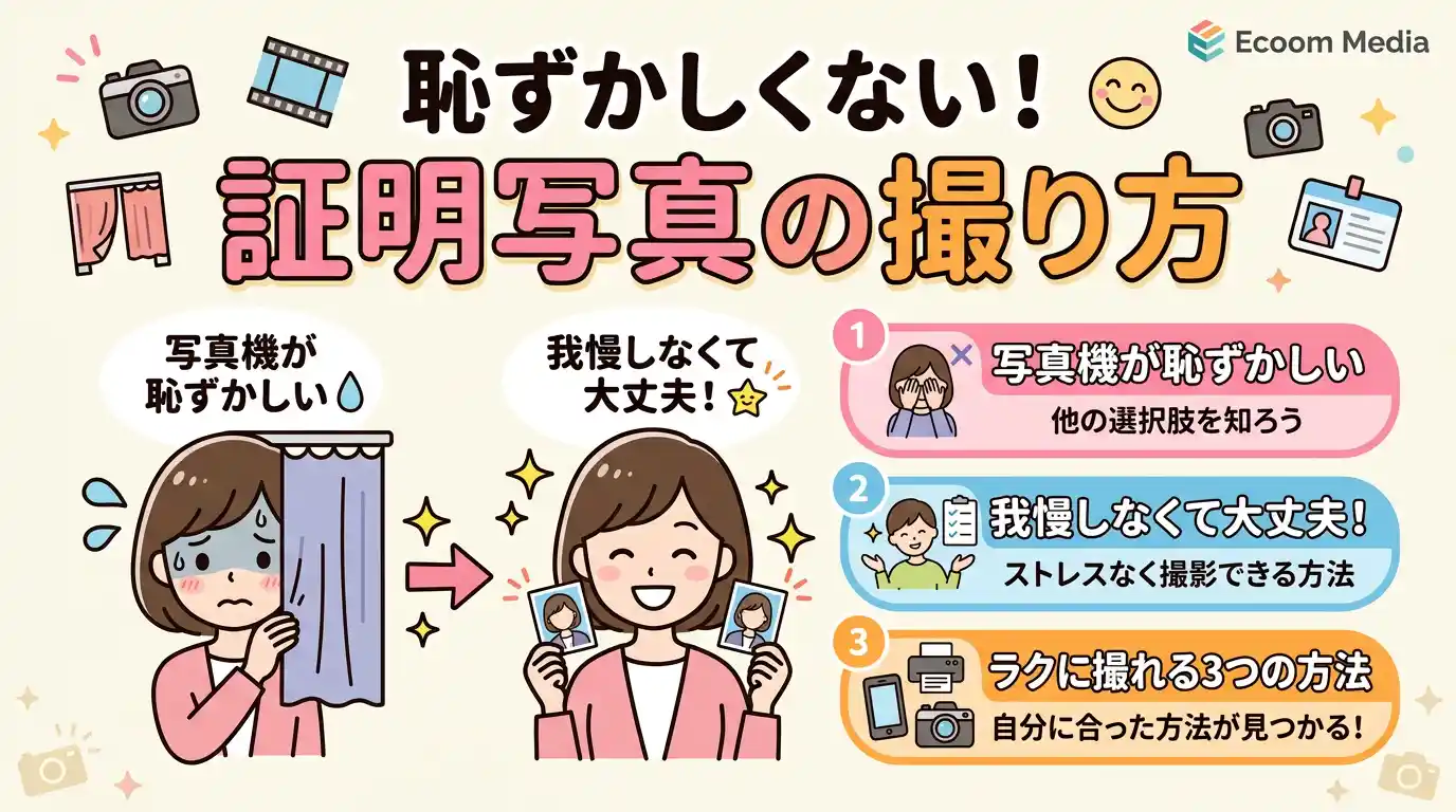 証明写真機が恥ずかしいなら我慢不要！ラクに撮れる3つの方法を紹介