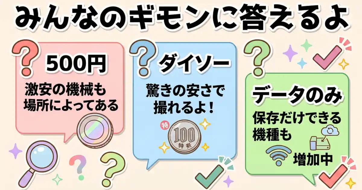 証明写真機の値段に関するよくある質問：いくらを巡る5つの疑問