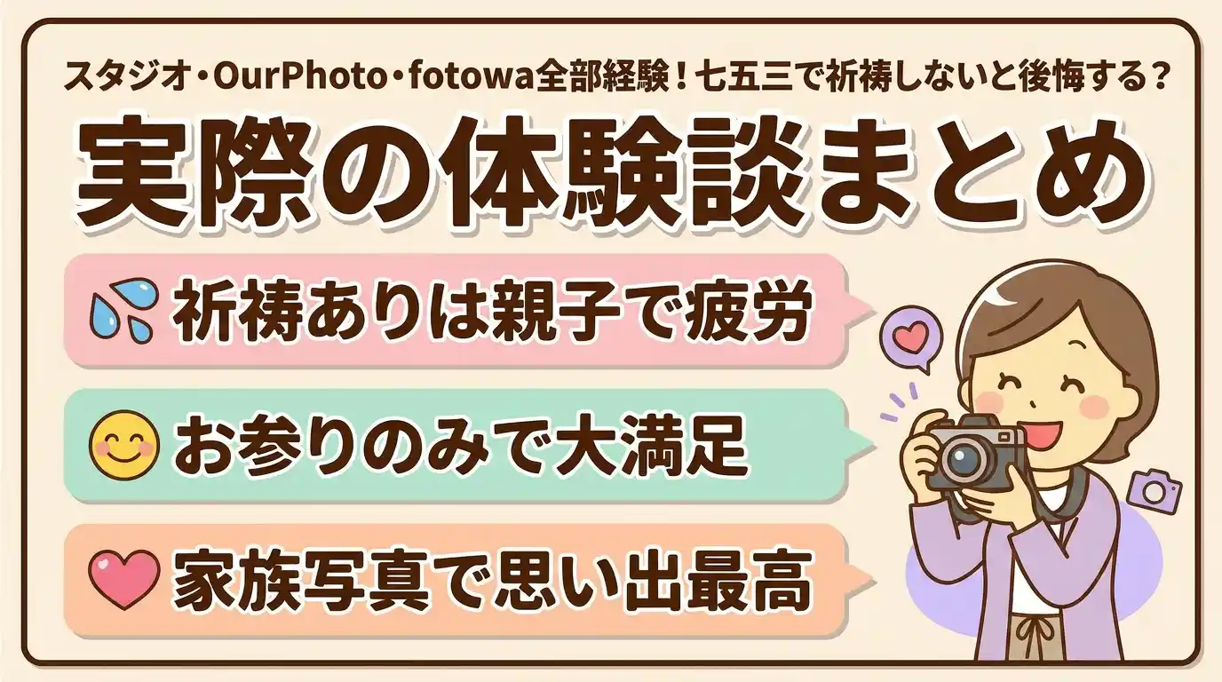 スタジオ・OurPhoto・fotowa全部経験！七五三で祈祷しないと後悔する？