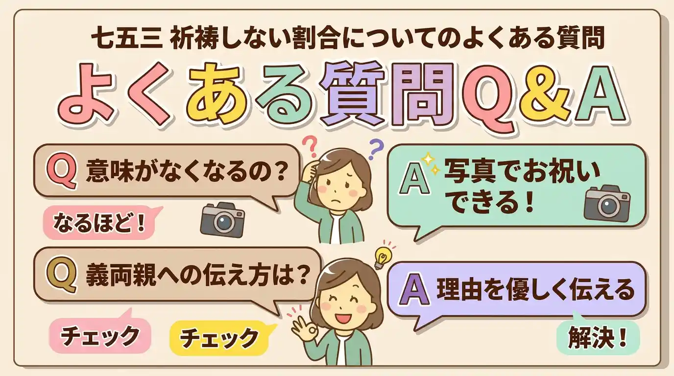 七五三 祈祷しない割合についてのよくある質問