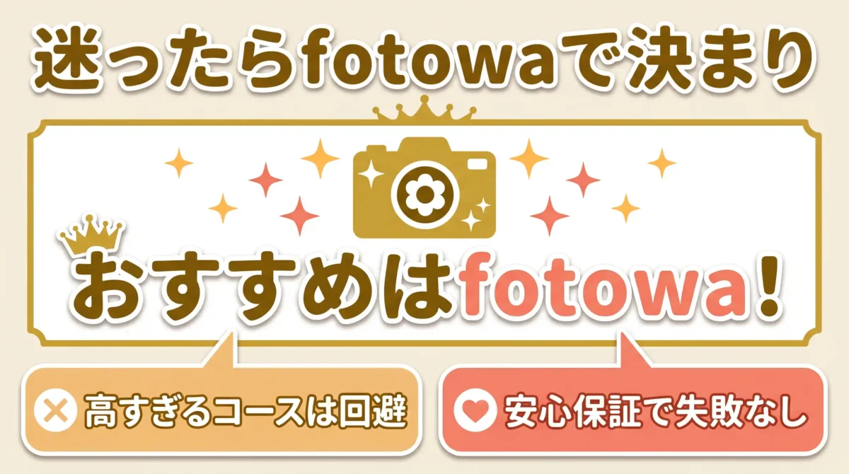 まとめ:七五三は迷ったらfotowa!スタジオで7万コースを避ける選択を