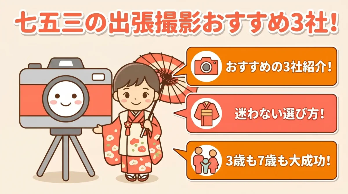 【3歳7歳両方経験】七五三の出張撮影おすすめ3社！迷わない選び方